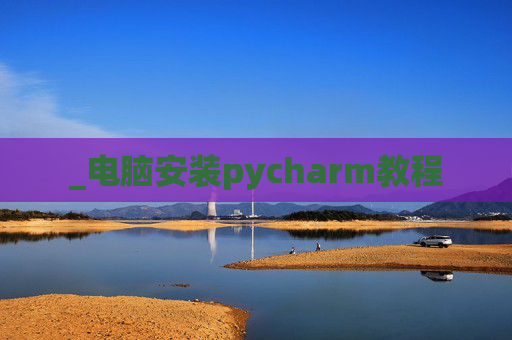 _电脑安装pycharm教程