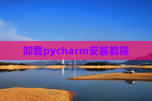 卸载pycharm安装教程